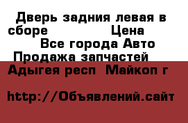 Дверь задния левая в сборе Mazda CX9 › Цена ­ 15 000 - Все города Авто » Продажа запчастей   . Адыгея респ.,Майкоп г.